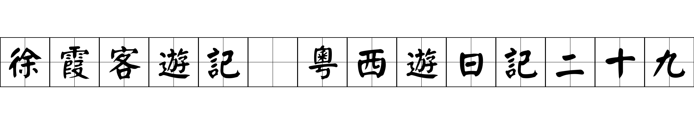 徐霞客遊記 粵西遊日記二十九